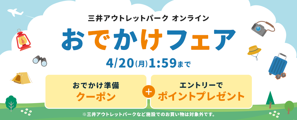 MOPOLおでかけフェア 4/20（月）1:59まで