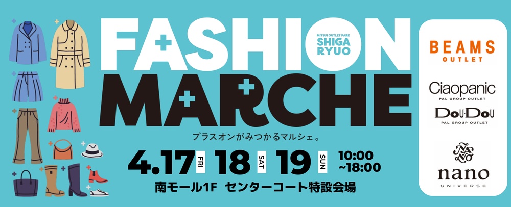 4/17(金)～4/19(日)　「FASHION MARCHE」開催！