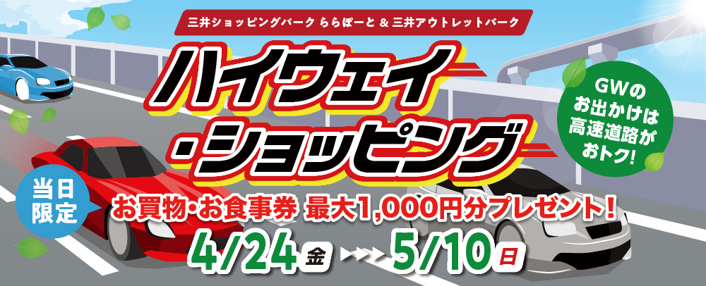 春のハイウェイ・ショッピング 4/24(金)～5/10(日)