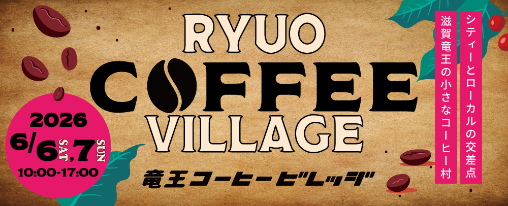 第3回『竜王コーヒービレッジ』開催！ 6/6(土)～6/7(日)
