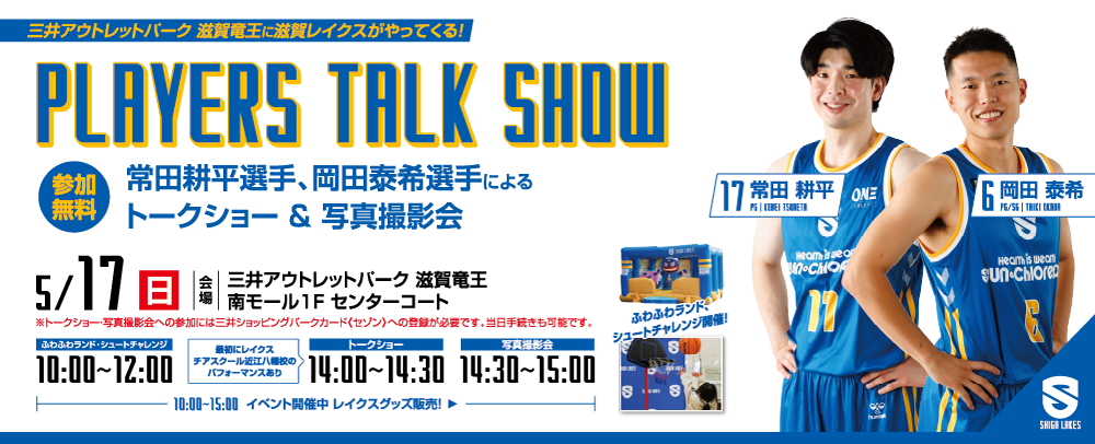 滋賀レイクス トークショーイベント開催！ 5/17(日) 