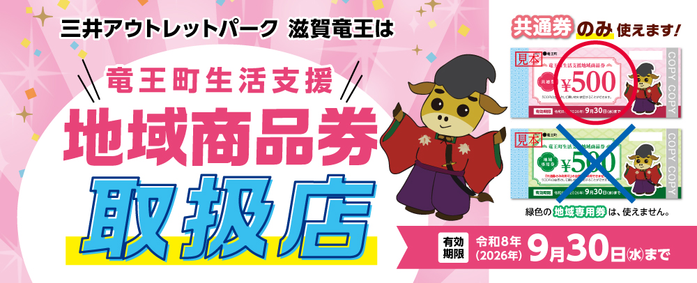 竜王町生活支援地域商品券ご利用いただけます！ 5/21(木)～9/30(水)