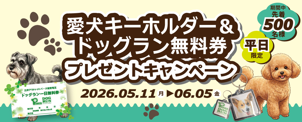 【先着500名様】愛犬キーホルダー＆ドッグラン無料券プレゼントキャンペーン 5/11(月)～6/5(金)