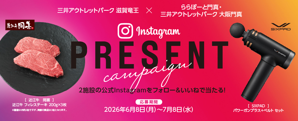 三井アウトレットパーク 滋賀竜王×ららぽーと門真・三井アウトレットパーク 大阪門真 Instagramプレゼントキャンペーン