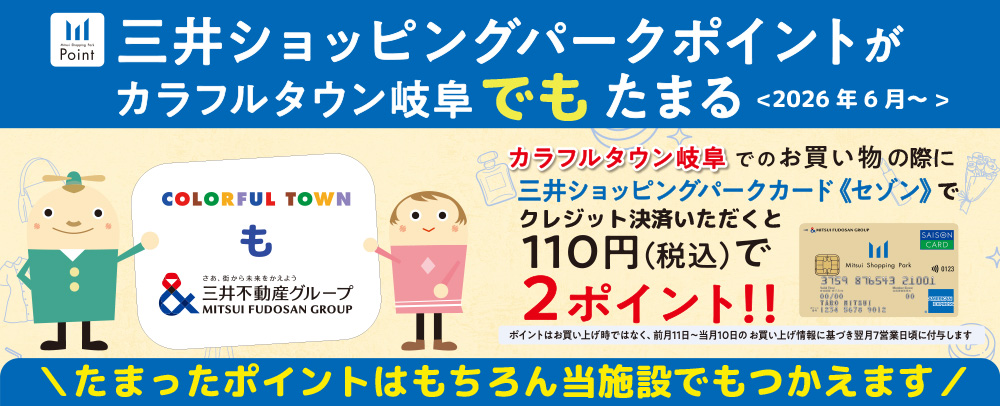 “三井ショッピングパークポイント”　2026年6月1日スタート 2026年6月1日(月)～