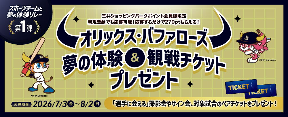 Orix Buffaloes Dream Experience & Game Ticket Giveaway July 3rd (Fri) - August 2nd (Sun)
