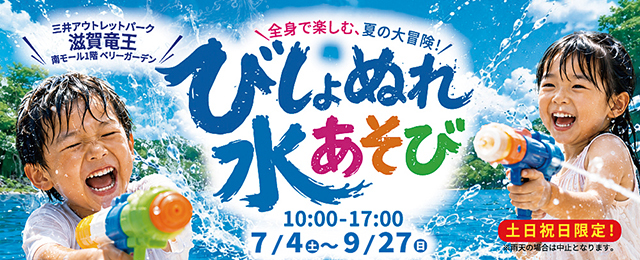 【7/1(水)～9/30(水)土日祝日限定！】びしょぬれ水あそび