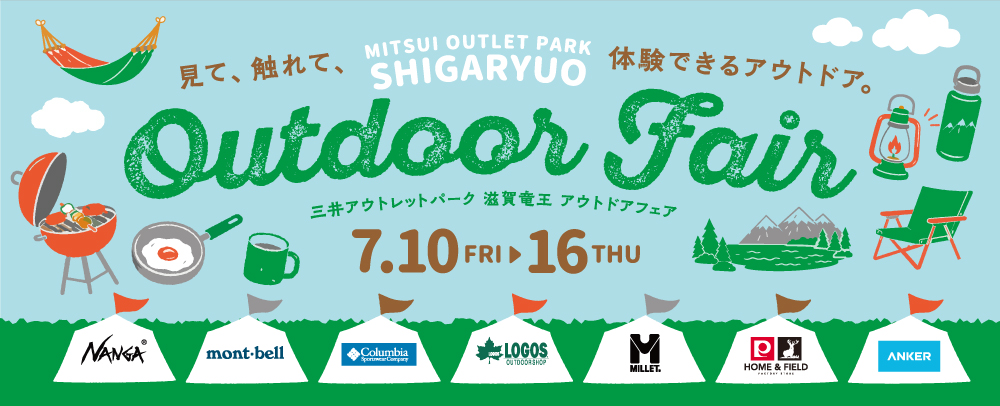 見て、触れて、体験できるアウトドアフェア開催！ 7/10(金)～7/16(木)