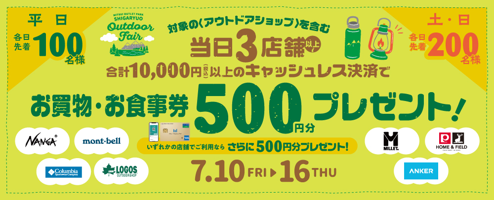 対象の《アウトドアショップ》を含む当日3店舗以上のお買物・お食事で「お買物・お食事券」プレゼント 7/10(金)～7/16(木)