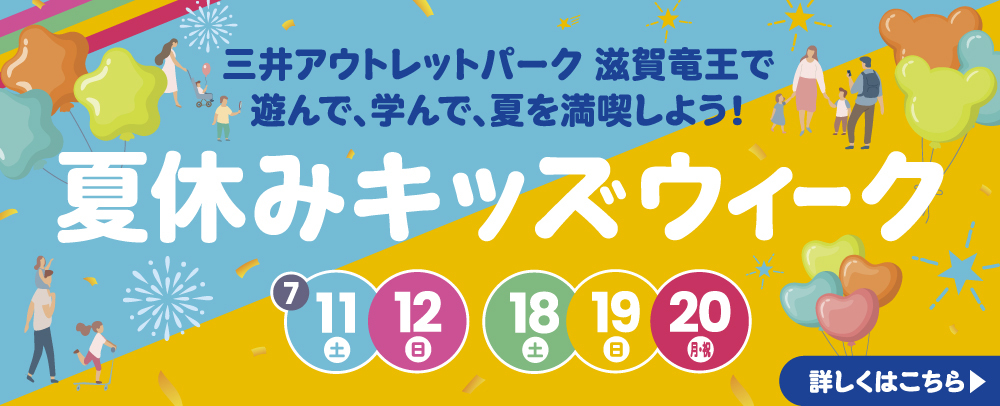 夏休みキッズウィーク開催！ 7/11(土)～7/20(月・祝)
