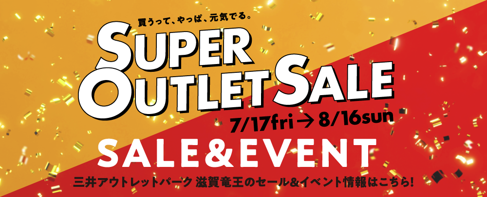 SUPER OUTLET SALE 7/17（金）～8/16（日）