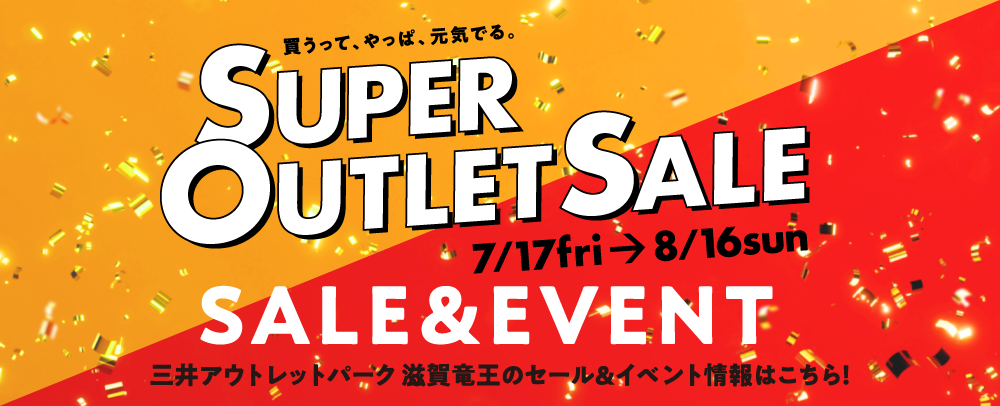 SUPER OUTLET SALE 7/17（金）～8/16（日）