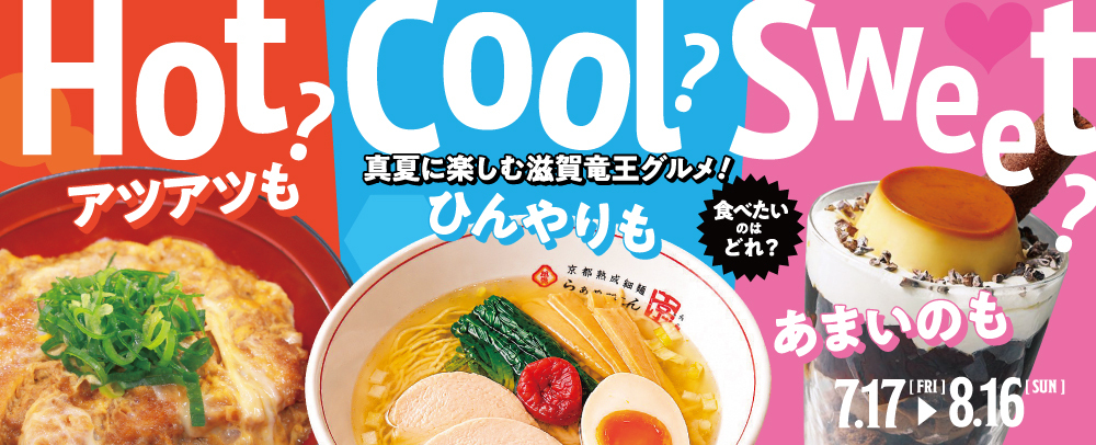 真夏に楽しむ滋賀竜王グルメ！ 7/17(金)～8/16(日)