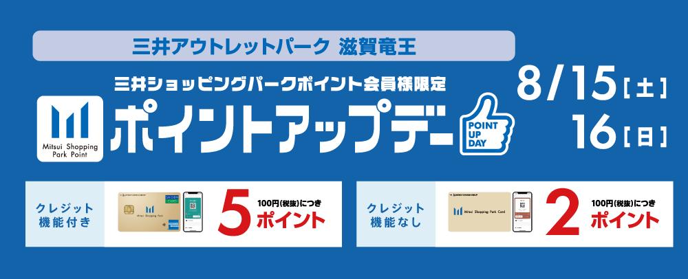 ポイントアップデー開催 8/15(土)～8/16(日) 