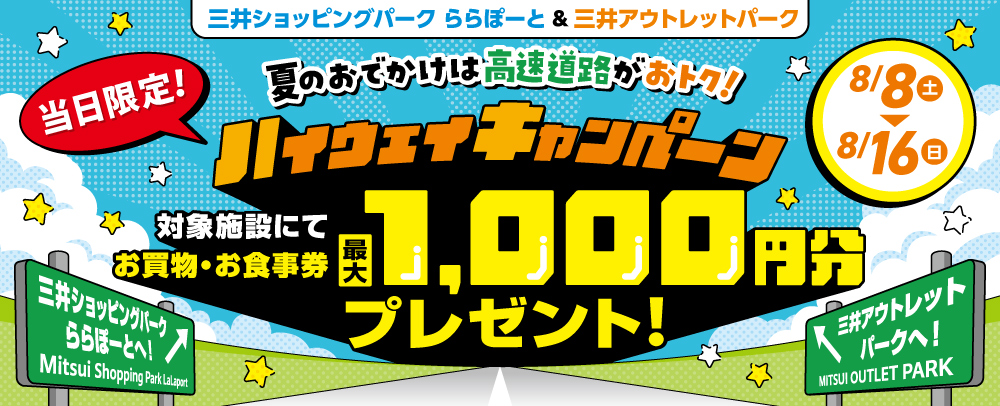 ハイウェイキャンペーン開催！ /8/8(土)～8/16(日)