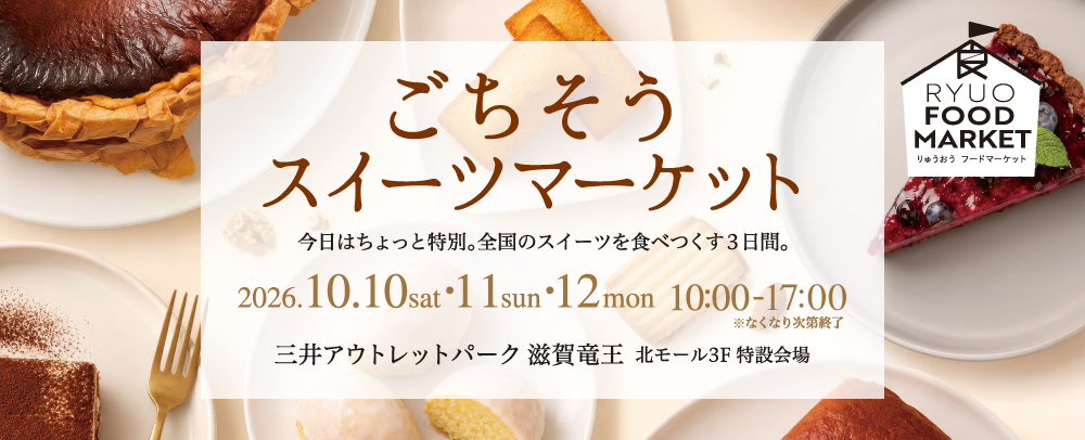 ごちそうスイーツマーケット開催！ 10/10（土）～12（月・祝）