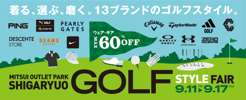 GOLF STYLE FAIR 9/11（金）～17（木）