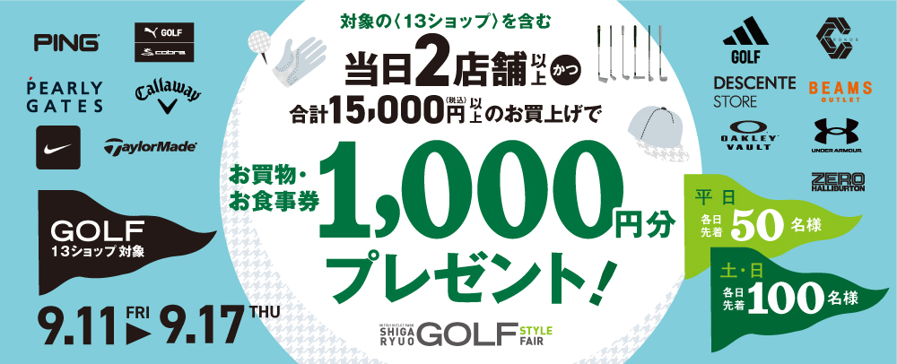 GOLF STYLE FAIR お買物・お食事券1,000円分プレゼント！ 9/11（金）～17（木）