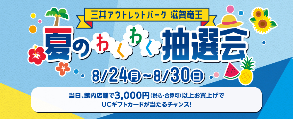 夏のわくわく抽選会！ 8/24(月)～8/30(日)