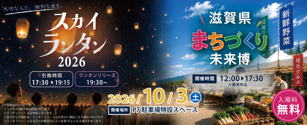 「スカイランタン2026＆滋賀県まちづくり未来博」開催！ 10/3(土)