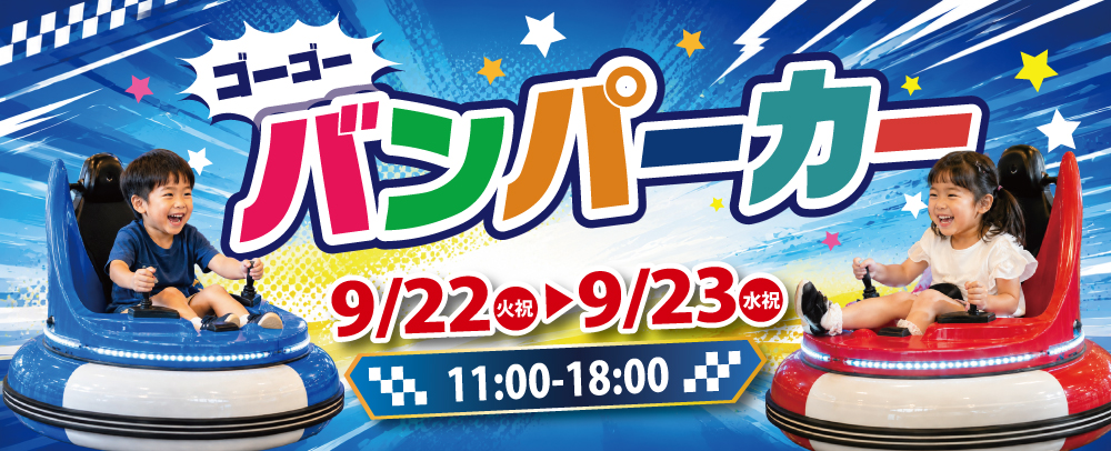 バンパーカーイベント開催！ 9/22(火)～9/23(水)