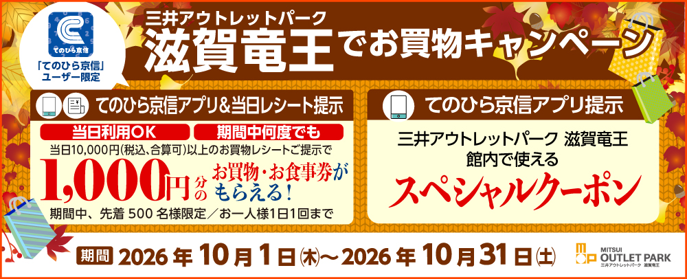 京都信用金庫アプリ「てのひら京信」ユーザー限定！お買物キャンペーン開催 10/1（木）～31（土）
