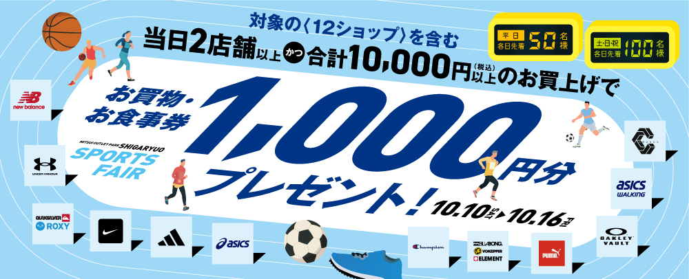 SPORTS FAIR お買物・お食事券プレゼント 10/10（土）～16（金）