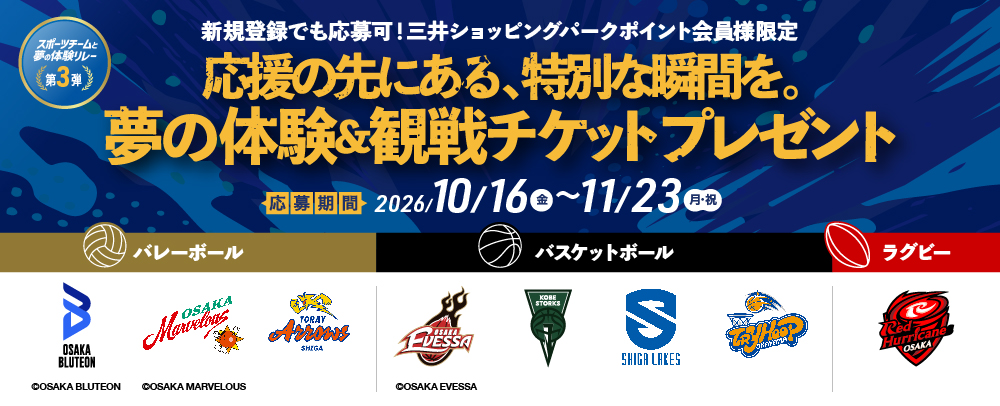 夢の体験＆観戦チケットプレゼント 10/16（金）～11/23（月・祝）