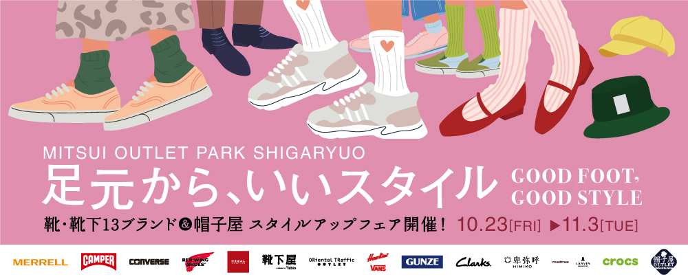 靴・靴下13ブランド＆帽子屋 スタイルアップフェア開催！ 10/23(金)～11/3(火)