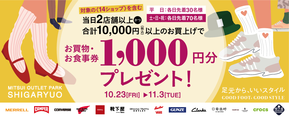 対象の《14ショップ》を含む当日2店舗以上のお買物・お食事で「お買物・お食事券」プレゼント！ 10/23(金)～11/3(火)