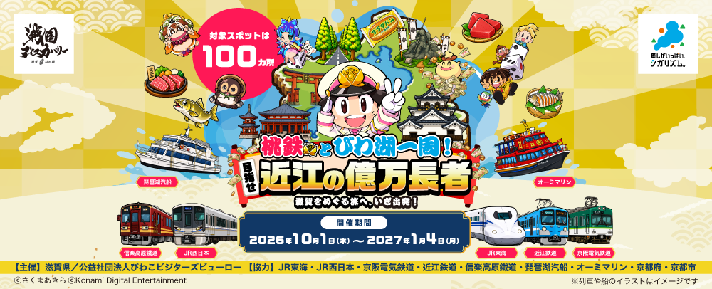 【滋賀竜王】桃太郎電鉄×滋賀県 デジタルラリー開催中！ 10/1(木)～2027/1/4(月)