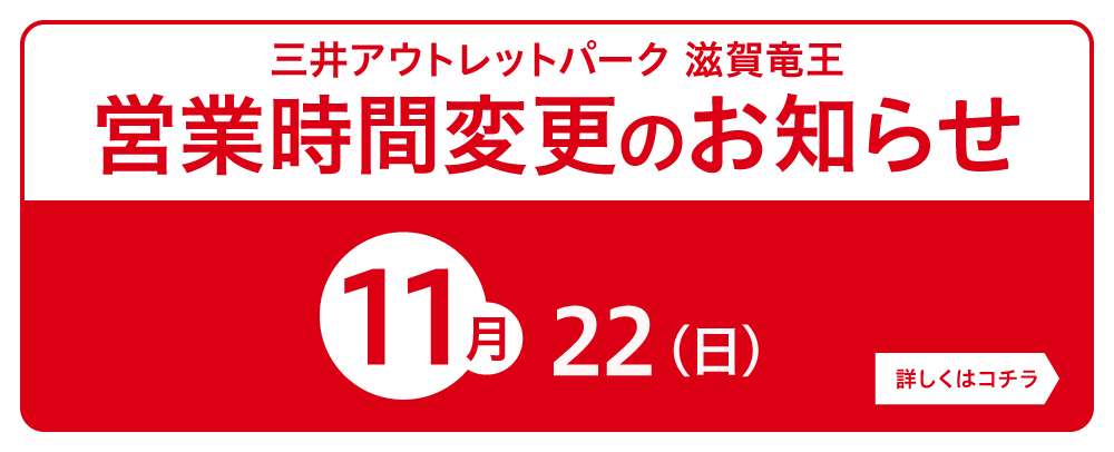 11/22(日)の営業時間について（9：30より営業開始）