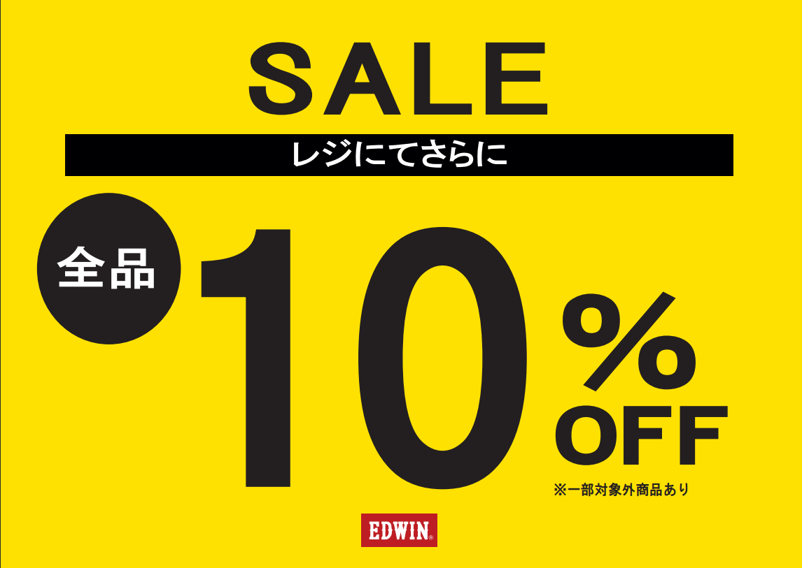 全品10%OFF！