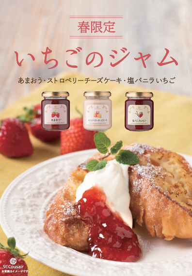 【春限定】いちごのジャム3種が発売！