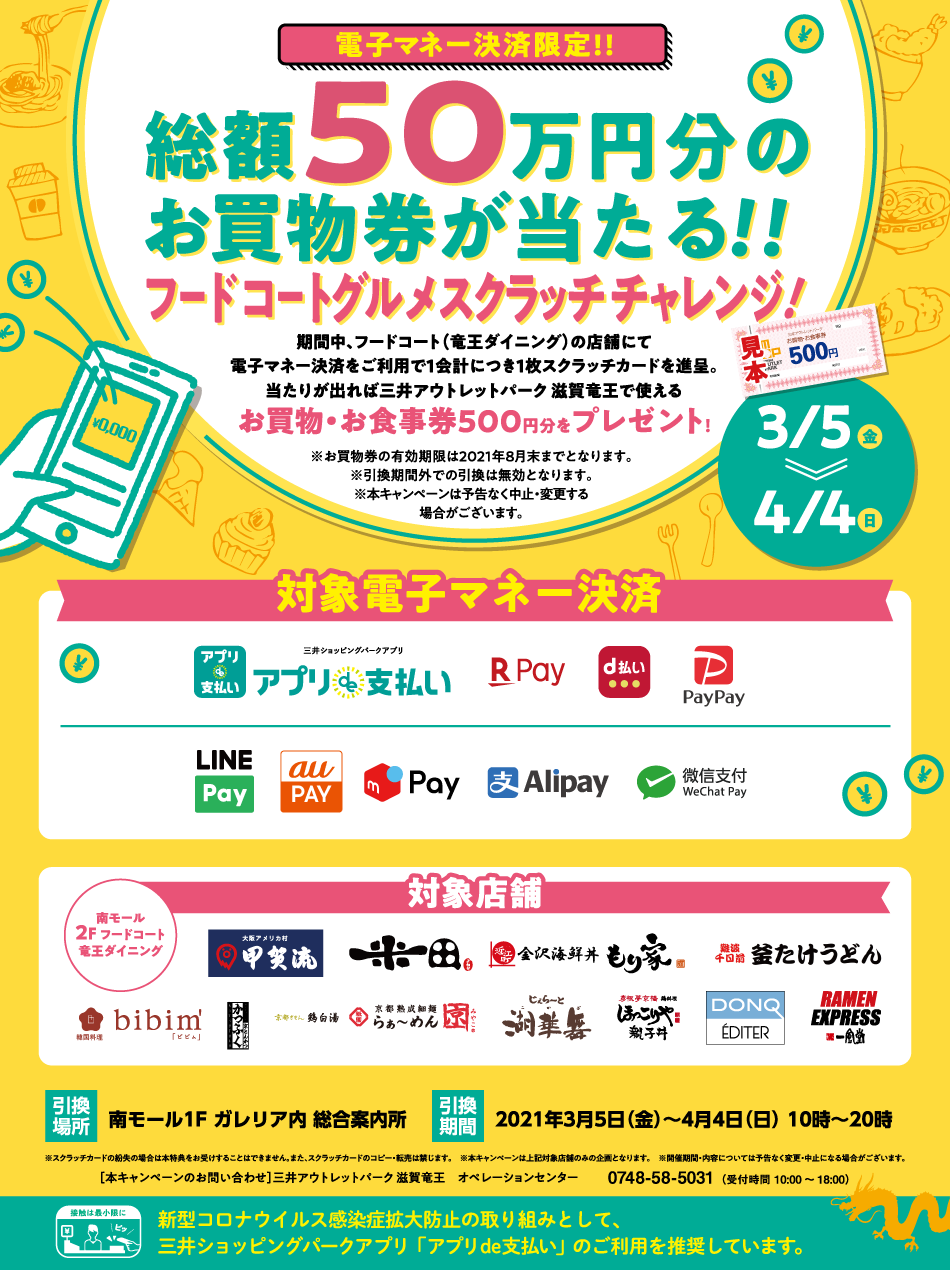 フードコートグルメスクラッチチャレンジ 3 5 金 4 4 日 三井アウトレットパーク 滋賀竜王