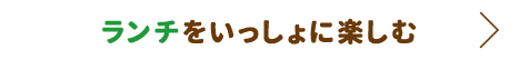 ランチをいっしょに楽しむ