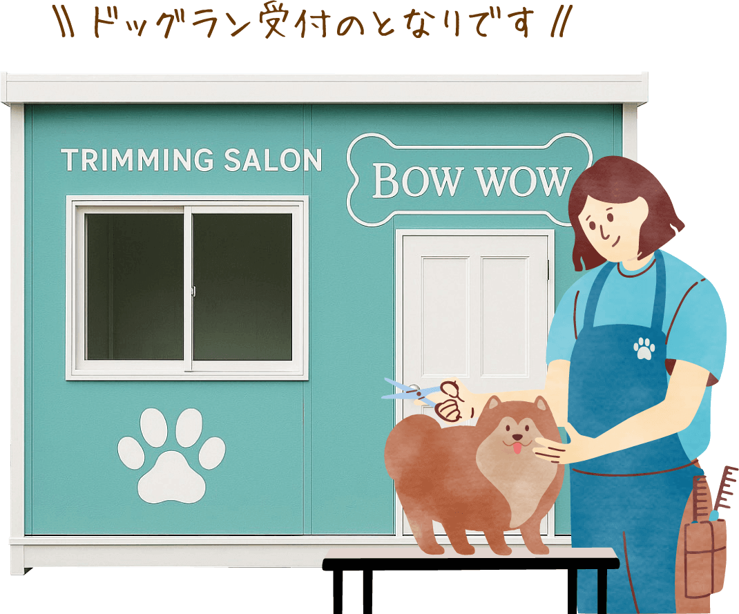 トリミングサロンでおしゃれする
