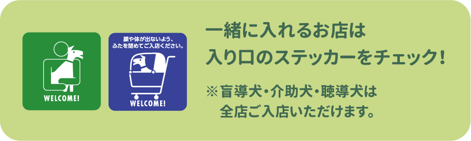 盲導犬・介助犬・聴導犬ご入店可能ステッカー 一緒に入れるお店は入り口のステッカーをチェック！※盲導犬・介助犬・聴導犬は全店ご入店いただけます。