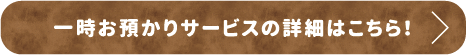 一時お預かりサービスの詳細はこちら！