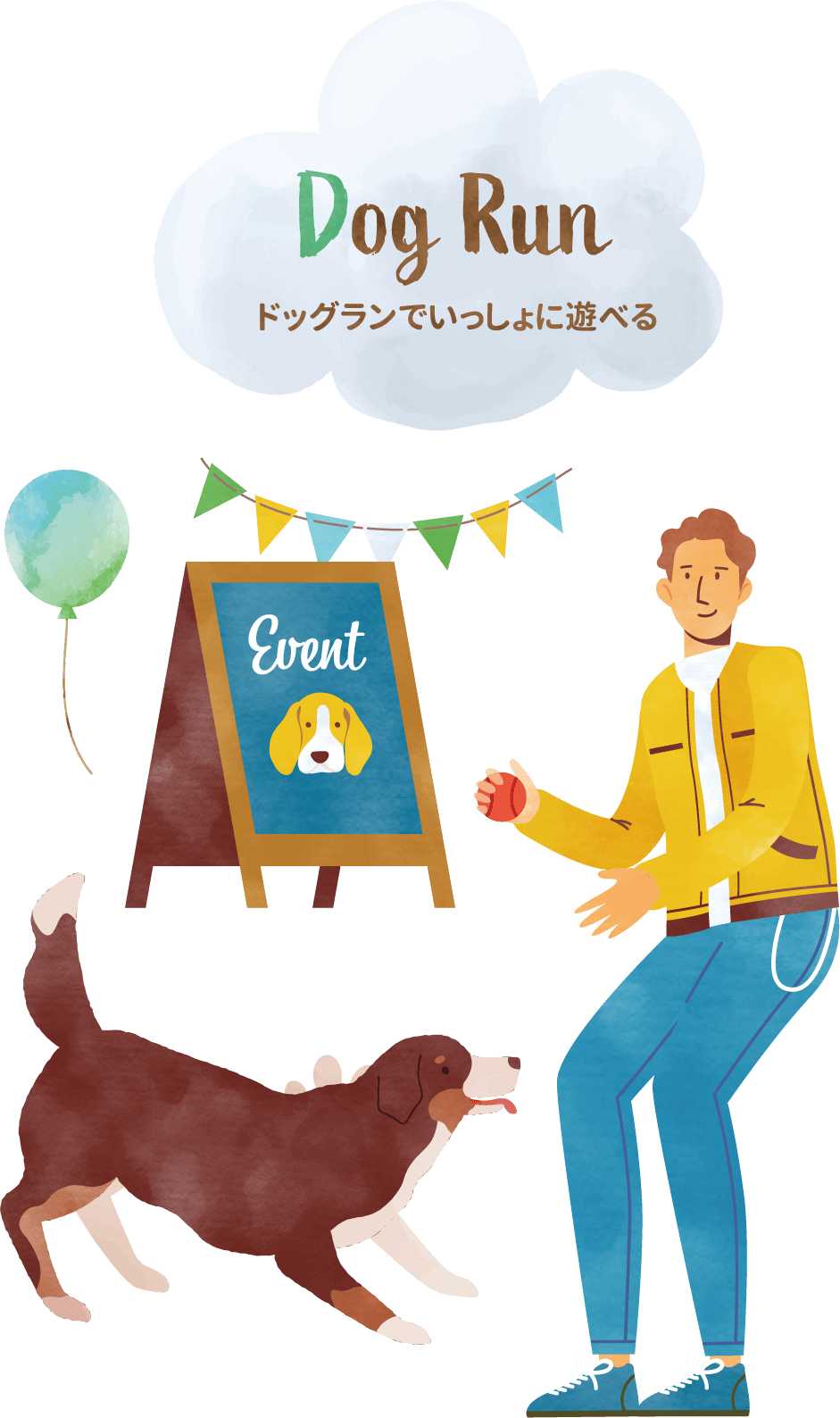 ドッグランで一緒に遊べる