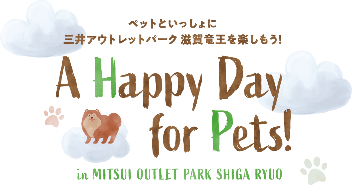ペットと一緒に三井アウトレットパーク滋賀竜王を楽しもう