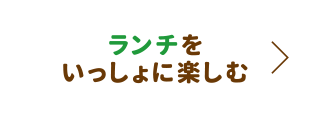 ランチをいっしょに楽しむ