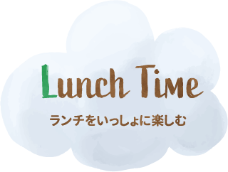 ランチを一緒に楽しむ