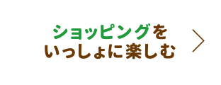 ショッピングをいっしょに楽しむ