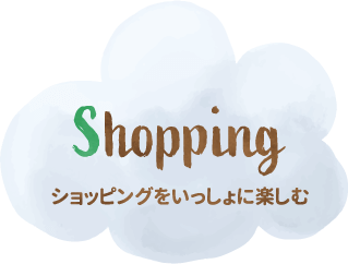 ショッピングを一緒に楽しむ