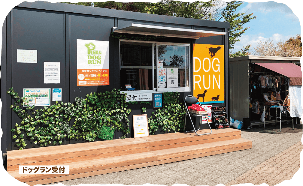 ドッグラン受付
