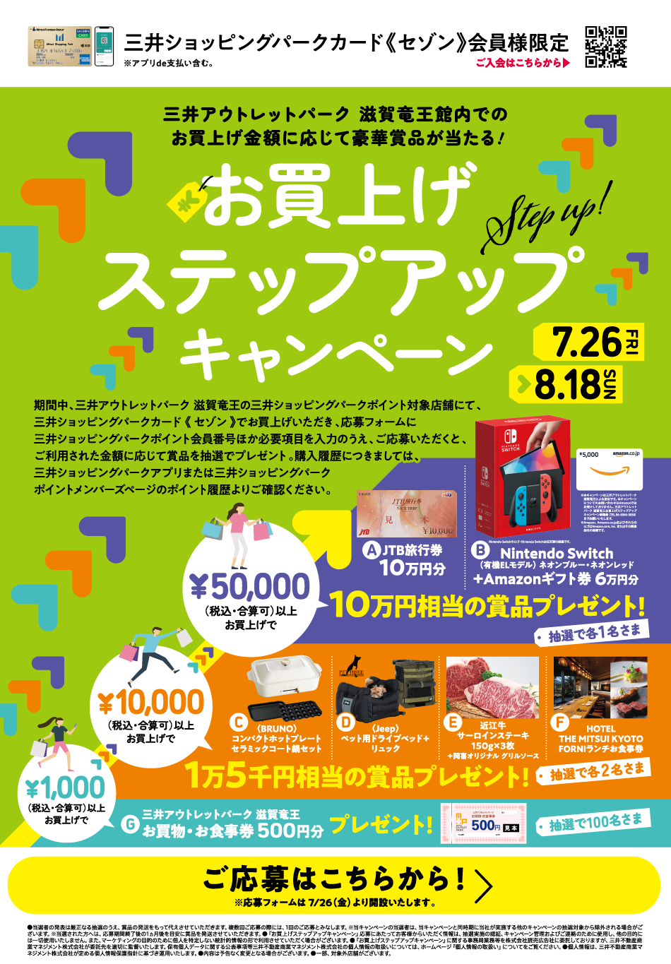 お買上げステップアップキャンペーン 7/26（金）～8/18（日）