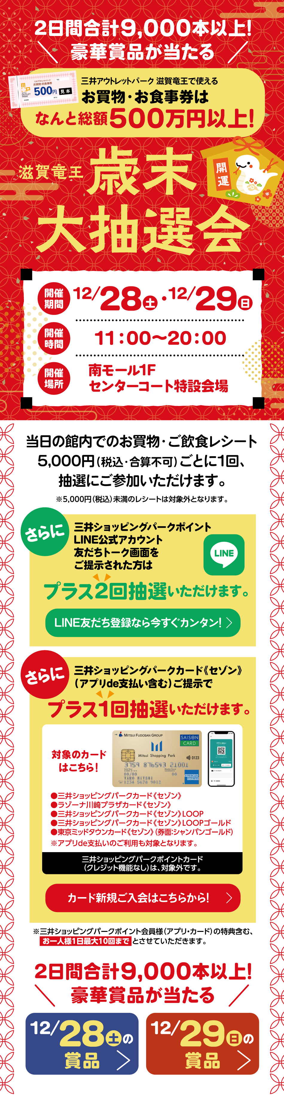 歳末大抽選会 12/28（土）～29（日）