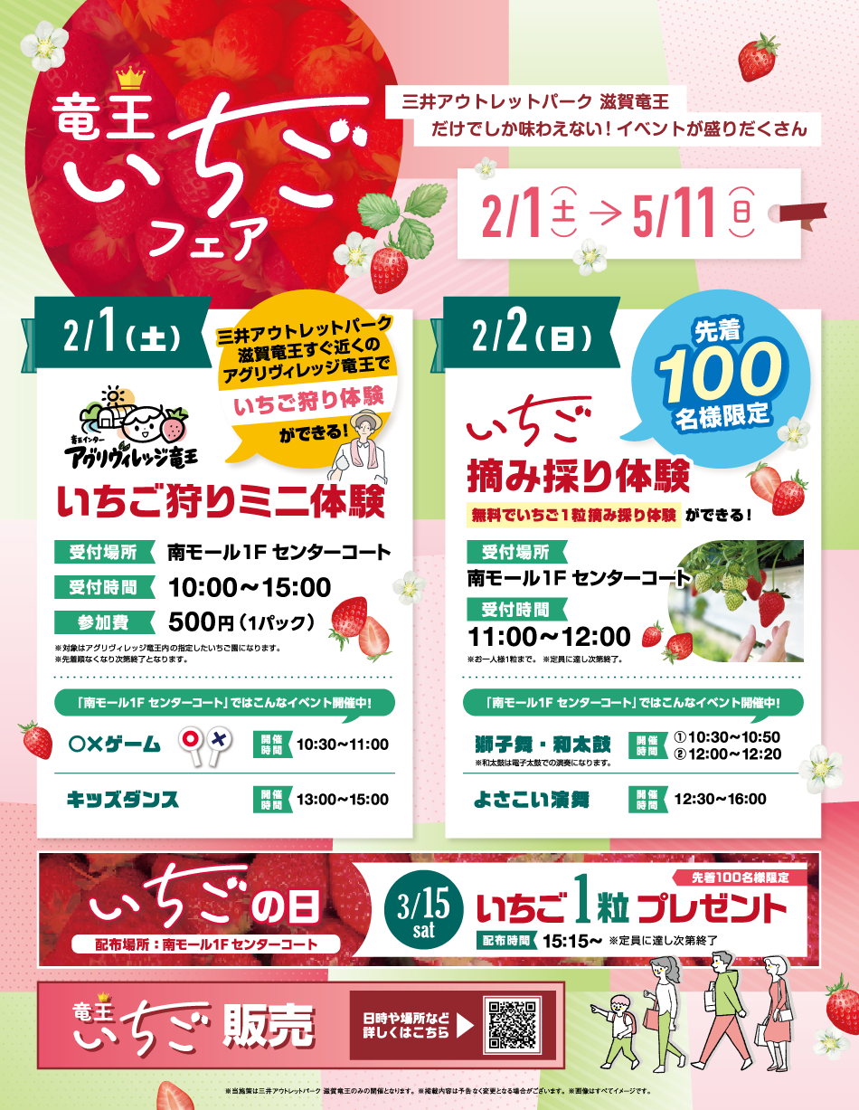 竜王いちごフェア イベント 2/1（土）～5/11（日）