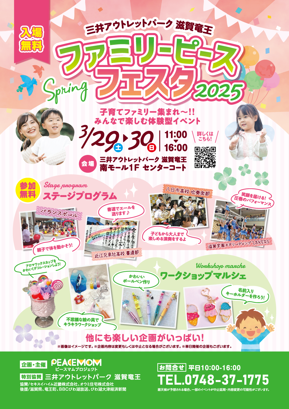 ファミリーピースフェスタ2025 3/29（土）～30（日）